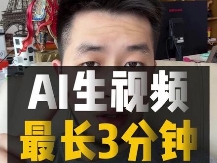 AI生视频最长生成3分钟 #AI短视频 #AI教程 #AI工具