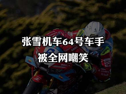 64号车手被嘲笑是“摔车王”,却不知他是张雪藏得最深的王牌 #张雪机车