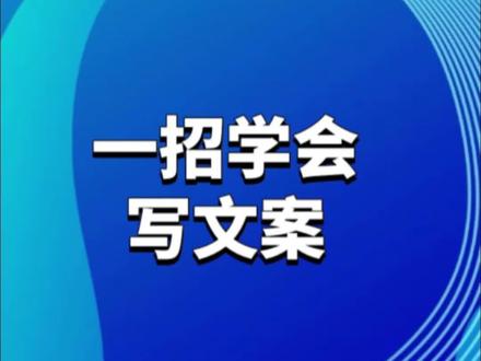 文案和脚本有什么区别?脚本怎么写短视频文案怎么写#抖音精选计划 #抖音运营小技巧