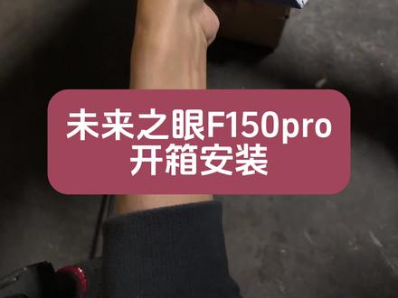 未来之眼F150pro开箱安装#未来之眼f150pro#摩托车