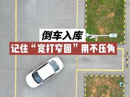科目二倒车入库万能入库口诀“宽打窄回”,学会灵活调整轻松入库 #倒车入库 #倒车入库技巧 #科目二 #青年创作者成长计划