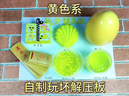 自制玩坏解压板,我们一起玩坏它#自制解压板#玩坏解压板#创意手工#玩坏这本书#解压@DOU+上热门
