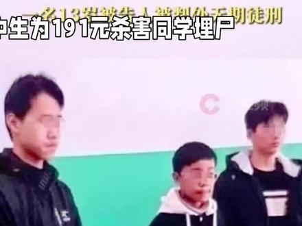 河北邯郸初中生为191元杀害同学埋尸案 河北邯郸初中生为191元杀害同学埋尸案
2024年3月10日,河北省邯郸市肥乡区发生一起骇人听闻的未成年人犯罪案件,三名13岁初中生因觊觎同学手机中的191元零花钱,残忍将其杀害并埋尸于塑料大棚中。该案于2024年12月30日一审公开宣判,入选"新时代推动法治进程·2025年度十大案件" 。
案件核心信息
- 被害人:王某某,13周岁,初中生
- 被告人:张某、李某、马某,均为13周岁,与被害人同班同学
- 作案动机:张某得知被害人手机内有几百元零钱,提议杀死被害人后平分钱款
- 涉案金额:191元(张某转走后分给李某95.5元)
- 案发地点:邯郸市肥乡区一塑料大棚
- 判决时间:2024年12月30日,邯郸市中级人民法院一审
作案经过
1. 预谋阶段:张某提议杀人并平分钱财,与李某多次共谋;张某提前到塑料大棚挖好埋尸坑
2. 实施过程:案发当天,张某将被害人骗至塑料大棚;进入大棚后,张某持铁锹动手,李某协助控制被害人手脚;马某见状逃离大棚
3. 后续处理:两人致被害人死亡后将尸体掩埋;张某转走被害人手机中191元,分给李某95.5元;指使马某砸毁手机卡毁灭证据
判决结果
- 张某(主犯):以故意杀人罪判处无期徒刑,剥夺政治权利终身。作为提议者、纠集者和直接加害者,罪责最为突出
- 李某(主犯):以故意杀人罪判处有期徒刑十二年。积极参与预谋和实施,罪责小于张某
- 马某:依法不予刑事处罚,由公安机关和教育部门决定进行专门矫治教育。未参与加害行为,仅事后协助销毁证据
案件意义
该案成为未成年人犯罪治理的典型案例,体现了我国法律对未成年人犯罪"宽容不纵容"的态度。根据《刑法》规定,已满12周岁不满14周岁的人,犯故意杀人、故意伤害罪,致人死亡或者以特别残忍手段致人重伤造成严重残疾,情节恶劣,经最高人民检察院核准追诉的,应当负刑事责任。