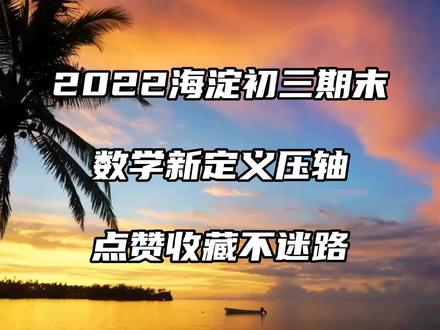 2022-2023海淀初三上学期期末数学新定义压轴:融合点#数学 #海淀 #期末考试 #家长收藏孩子受益 #北京