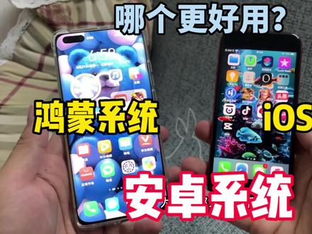 安卓ios对比哪个好用 e44bdee344d786c1d924f91fff0eee67~tplv-dy-resize-origshort-autoq-75:330.jpeg?x-expires=2014970400&x-signature=aiRFFM%2BW4%2BoNVE5fAULj3tDocp4%3D&from=3213915784&s=PackSourceEnum_AWEME_DETAIL&se=false&sc=cover&biz_tag=pcweb_cover&l=20231110182103CE22E5E9C2851D0744A0