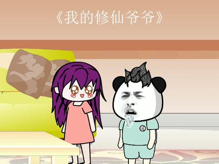 我的修仙爷爷第5集一个眼神我就跪了 #动画制作 #制作不易 #不喜勿喷 #动画 #反转 #爆笑 #原创视频