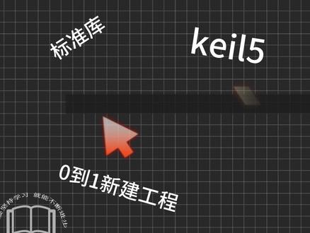 STM32标准库工程创建#STM32 #单片机 #技术分享 #干货分享 #C语言 #程序开发