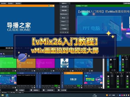 【vMix26入门教程】怎样把vMix画面投到电视或大屏幕?主画面与大屏颠倒了怎么办?怎样同时投到两个屏幕显示不同画面?一条视频全面解答。#vmix教程 #导播之家 #直播教程