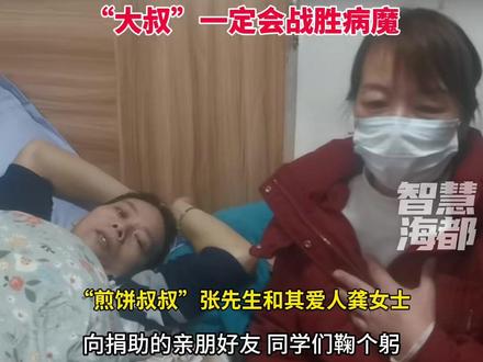 老张,期待再相见!福建师大学生街“煎饼叔叔”患癌,学生和其他摊主爱心接力,家属鞠躬感谢:在大家的关心下,他一定会战胜病魔#福州 #煎饼叔叔