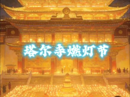 #创作者中心 #创作灵感 塔尔寺燃灯节,藏语叫“甘丹昂确”,是为纪念藏传佛教格鲁派创始人宗喀巴大师的圆寂日而举行的宗教节日。
以下是关于它的介绍 :
节日时间:每年藏历十月二十五日,即农历十月二十五,2025年对应的公历日期是12月14日。
节日起源:藏历第七绕迥土猪年(1419年)十月二十五日,宗喀巴大师在甘丹寺圆寂。自那时起,各地格鲁派寺院都在这一天举行悼念仪式,塔尔寺也不例外,逐渐形成了燃灯节。
节日习俗:燃灯节当晚,塔尔寺的僧人会将注满酥油的佛灯摆设在寺院的殿堂和僧舍屋顶的墙头上,数万盏酥油佛灯同时点燃,象征着佛的光明普照。信众们会举行诵经、磕头、灯供仪式等祭祀活动,祈愿大师赐与聪慧、平安、吉祥、幸福。