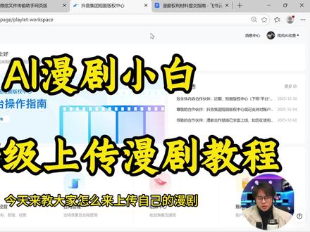 AI漫剧小白保姆级上传漫剧教学 #ai漫剧 #ai短剧