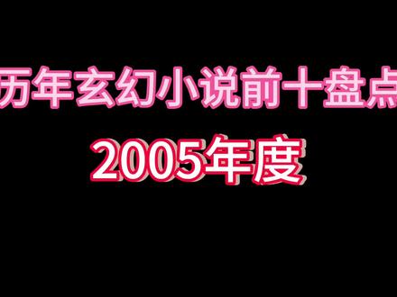 #拯救书荒 #已完结 #好书分享 #网文 #网络小说 盘点历年玄幻小说前十