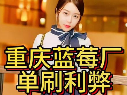 重庆蓝莓场适合一个人单刷吗?今天给大家分析一下重庆蓝莓场单刷利弊#重庆蓝莓场#重庆蓝莓场攻略 #重庆蓝莓场单刷 #适合一个人单刷的重庆蓝莓场 #重庆蓝莓场预定
