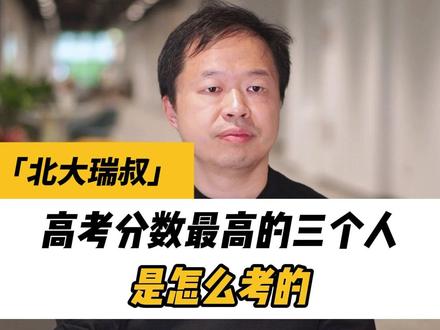 高考分数最高的三个人,到底是怎么考的?#高考备考课 #2025高考 #青少年学科知识讲堂 #今年高考在抖音上大分