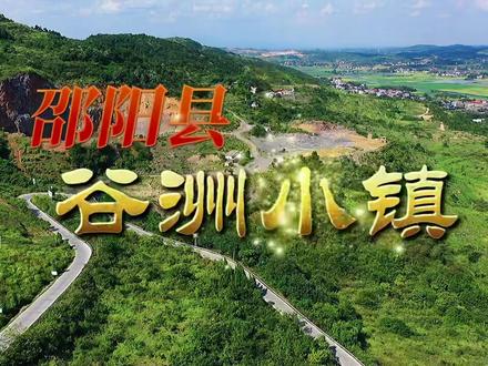 #邵阳市 #邵阳县#谷洲镇 “到不了的地方叫远方,回不去的名字叫家乡”邵阳县第一平原,谷洲镇,你们喜欢吗?