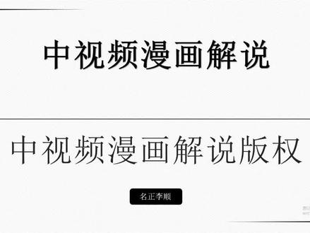 #中视频合作伙伴计划 #漫画解说 怎么做,如果你也想做中视频伙伴计划,那你一定要看今天的视频,分享中视频漫画解说怎么做,怎么获取中视频漫画解说版权#项目 #运营