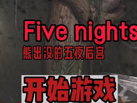 熊出没的五夜后宫∶第二期 #经典游戏 #制作不易 #熊二 #整活