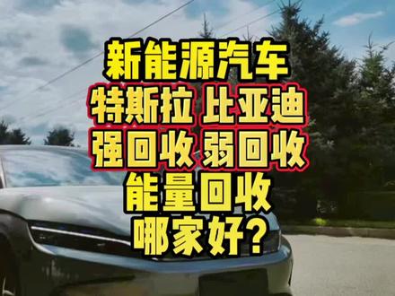 新能源汽车动能回收装置的优点的缺点是什么?一定能省电吗?该怎么设置动能回收强度?#新能源汽车 #比亚迪 #特斯拉 #汽车知识分享计划 #汽车人共创计划