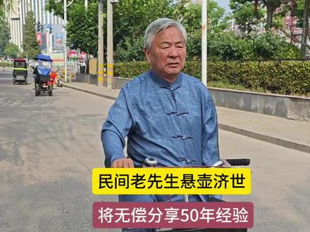 民间老先生悬壶济世,将无偿分享50年经验,经络点穴养生小妙招#中医 #中医养生 #中医传承 #中医文化 #商丘独臂老中医