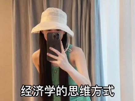 经济学的思维方式 生活不会询问我们需要什么 它为我们提供选择