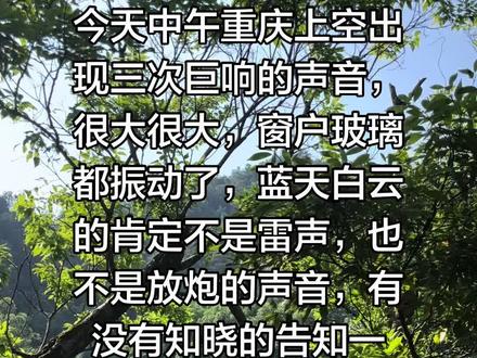 异响声很大很大 今天这么大的异响声出现后到现在都没有官方回应此事,整个重庆地区的人都听到了,有知晓的朋友吗?麻烦告知一下以安抚受惊吓的心灵#噪音管理 #意外事件的公示