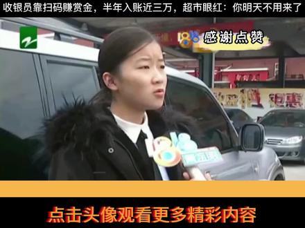 收银员靠扫码赚赏金,半年入账近三万,超市眼红:你明天不用来了 #民生 #矛盾 #收银员 #扫码 #超市 #上班