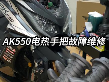 干货分享给车友😊#光阳ak550 #ak550 #ak550电热手把 #ak550踏板