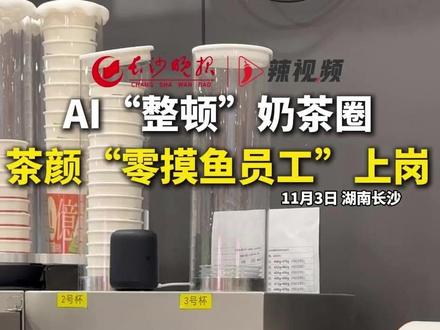 据悉,茶颜悦色已在长沙十家门店内测机械臂全自动奶茶机,之后会在其他门店陆续推广。@茶颜悦色