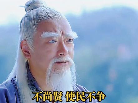 #变声 #热门 #道德经 #第三章 #不尚贤使民不争 #国学智慧 @抖音小助手