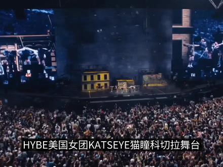 HYBE美国女团KATSEYE科切拉舞台 #katseye #明星 #科切拉 #kpop #娱乐评论大赏