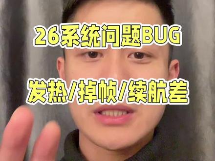 26.3有没有遗留问题没解决?
26.4Bete4版本更新使用感受如何
#26系统#系统升级#续航问题