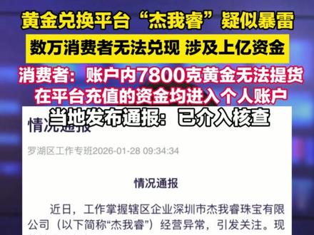 涉及上亿元资金!黄金兑换平台“杰我睿”疑似暴雷,有人未提现现金达580万元 #杰我睿 #黄金 (编辑:小晨)