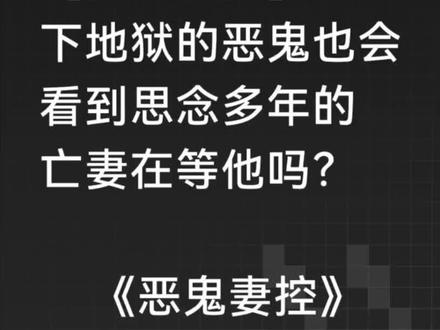 📖书铭:《恶鬼妻控》#鬼灭乙女 外人面前是可怕的恶鬼,但在妻子面前是委屈哭包小狗,无脑甜文,请勿上升 #鬼灭之刃 #老f特 #同人