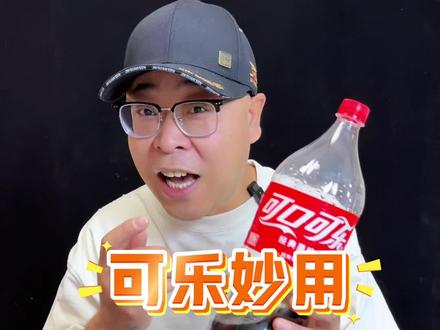 可乐原来不是用来喝的 #可乐#小妙招
