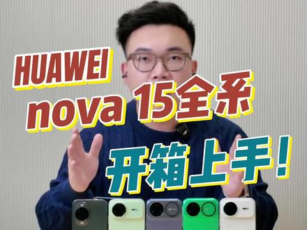 实机比官方宣传图好看的华为nova15全系列开箱#华为nova15 #此刻枫头正劲#HarmonyOS6 #鸿蒙越用越香 #华为