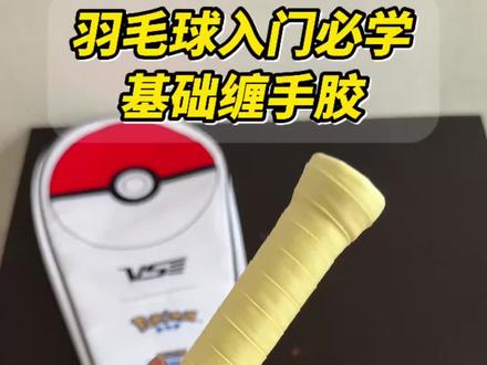 羽毛球入门必学-缠手胶! #羽毛球教学 #羽毛球教学视频 #缠手胶 #缠手胶教学 #羽毛球入门教学