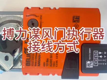 回复 @下一站我是你的依靠的评论 搏力谋风阀执行器接线方式#专业的事交给专业的人 #阀门 #暖通 #中央空调 #搏力谋 @抖音小助手