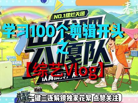 综艺开头效果 今天我们学 综艺开头效果#剪辑教程 #剪映教学 #零基础学剪辑 #新手剪辑入门 #综艺开头