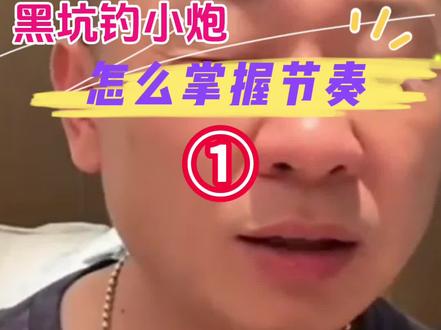 黑坑小炮做窝节奏#2023dou来钓鱼 #原来钓鱼才是抖音运动顶流 #钓鱼 #黑坑钓鱼技巧 #黑坑盘老板