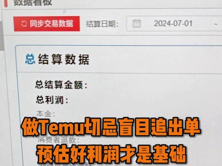 做Temu切记盲目追出单,预估好利润才是基础 #temu #跨境电商 #temu运营