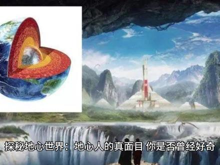 探秘地心世界:地心人的真面目 #宇宙 #探索宇宙 #星系 #太阳系 #木星 #地球 #探索 #山海经 #星球