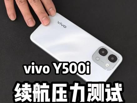 #手机壳在橱窗 #vivo广西 vivoy500i续航压力测试