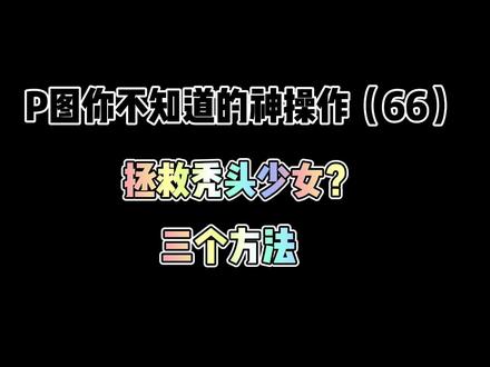 P图填补发缝的三个小技巧 艾特你那头秃的老姐妹来学习吧~ #艾特你想艾特的人 #醒图 #P图 #教程 #修图
