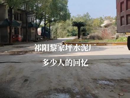 黎家坪水泥厂,曾经是多少人梦想的地方