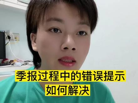 季报过程中的提示,请仔细查看#会计实操秘籍 #会计小白 #小会计的日常 #报税 #零基础会计教学