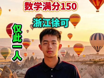 2026新高考1卷.数学满分150#高考#徐可