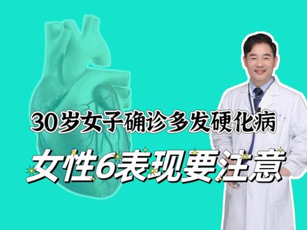30岁女子确诊多发性硬化病,6个常见表现,年轻妈妈要注意 #30岁女子确诊多发性硬化病