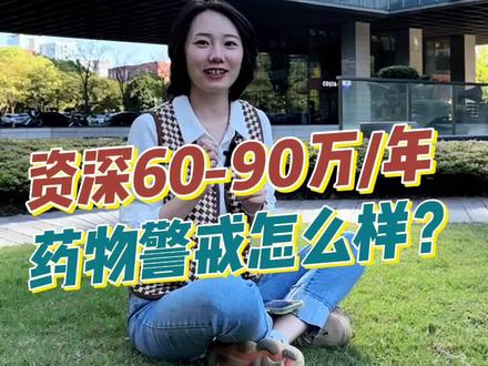 资深60-90万/年,药物警戒怎么样?#医生 #医学生 #医学院 #药企 #医药 #医疗 #本科 #研究生 #生物 #外企 #求职 #职场