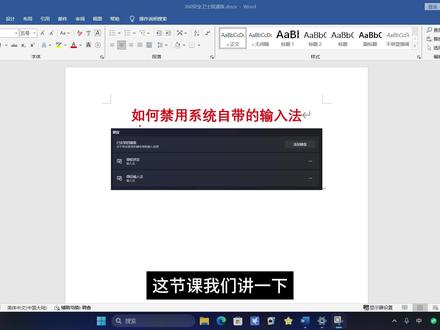 如何添加和禁用系统内置的输入法 #word #钵钵鸡 #玩转office #胖东来 #办公软件 #中医 #颈椎