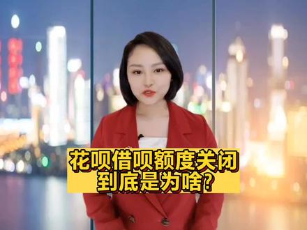 花呗借呗额度关闭,到底是为啥? #金融小知识 #信用 #支付 #借钱 #白条 #风险
